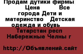 Продам дутики фирмы Tomm  › Цена ­ 900 - Все города Дети и материнство » Детская одежда и обувь   . Татарстан респ.,Набережные Челны г.